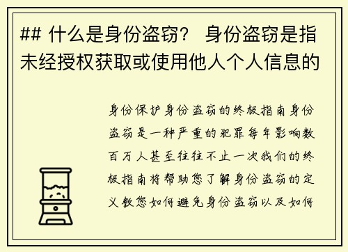 ## 什么是身份盗窃？ 身份盗窃是指未经授权获取或使用他人个人信息的行为，通常是为了进行欺诈或其