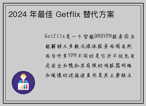 2024 年最佳 Getflix 替代方案