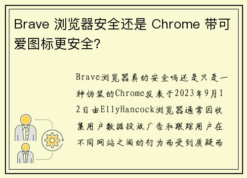 Brave 浏览器安全还是 Chrome 带可爱图标更安全？