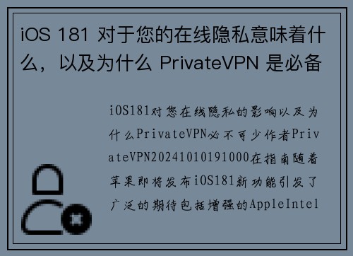 iOS 181 对于您的在线隐私意味着什么，以及为什么 PrivateVPN 是必备工具