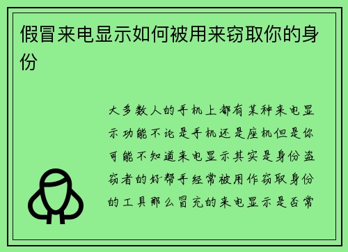 假冒来电显示如何被用来窃取你的身份 