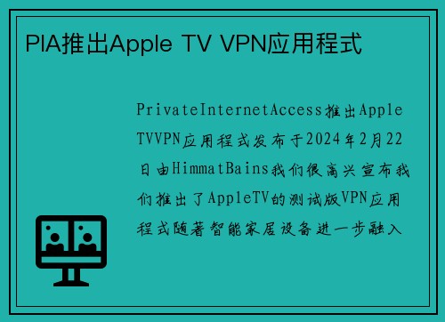 PIA推出Apple TV VPN应用程式