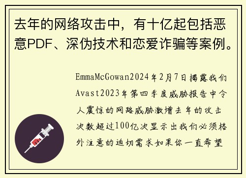 去年的网络攻击中，有十亿起包括恶意PDF、深伪技术和恋爱诈骗等案例。