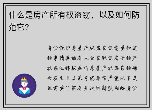 什么是房产所有权盗窃，以及如何防范它？