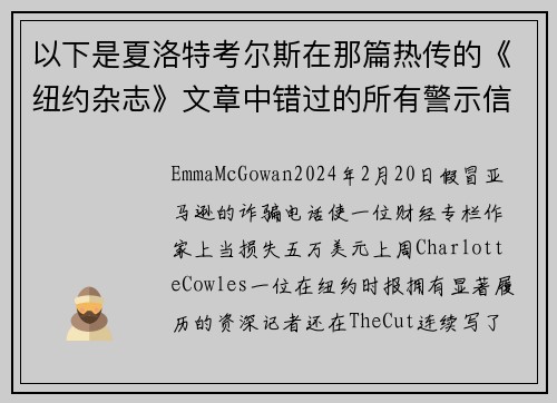 以下是夏洛特考尔斯在那篇热传的《纽约杂志》文章中错过的所有警示信号。